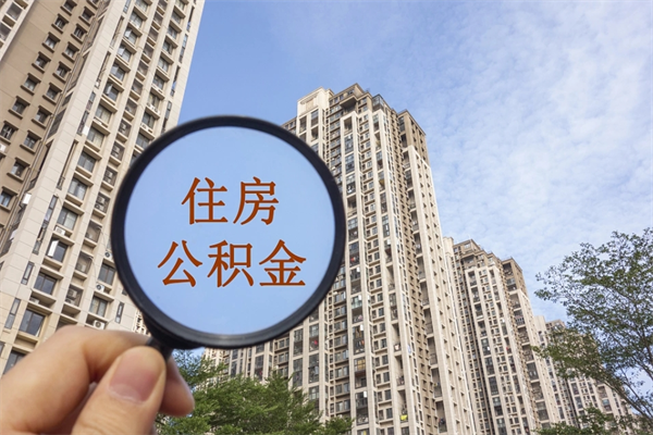 天门离职了公积金在哪里取（离职以后公积金去哪里取）