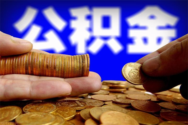 天门当天离职可以取公积金吗（辞职当天可以提取住房公积金吗）