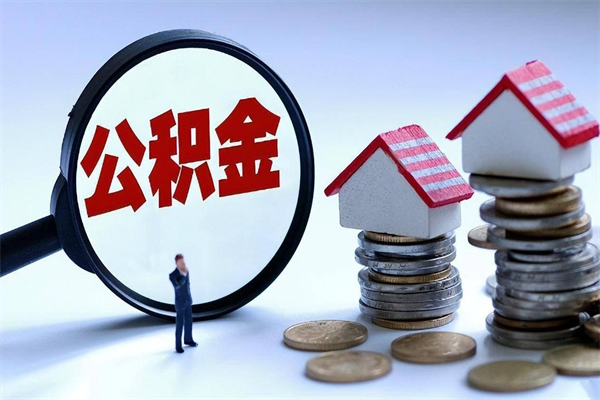 天门离职提住房公积金（离职公积金提取条件）