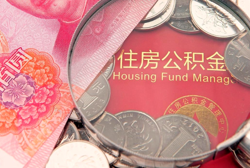 天门把公积金提出来（想把公积金提取出来）
